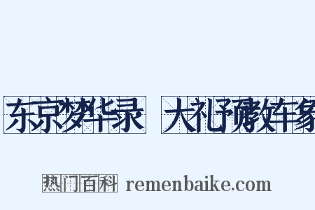 东京梦华录·大礼预教车象是什么意思的图片